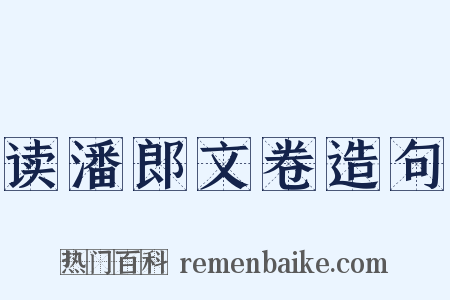 读潘郎文卷造句是什么意思的图片